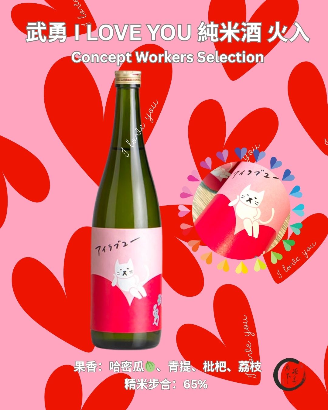 武勇 I LOVE YOU (BUYU) 純米酒 火入 (售完即止)