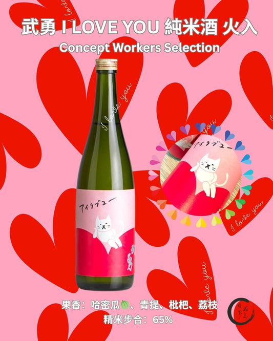 武勇 I LOVE YOU (BUYU) 純米酒 火入 (售完即止)
