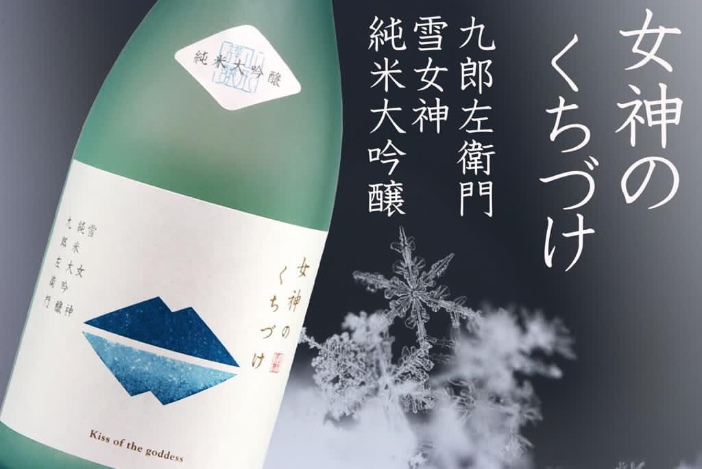 九郎左衛門 純米大吟釀 雪女神 女神之吻 35%精米 Kiss of the Goddess Sake